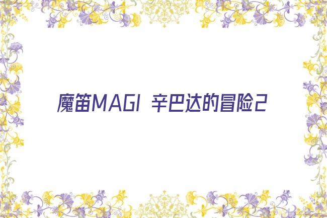 魔笛MAGI 辛巴达的冒险2剧照